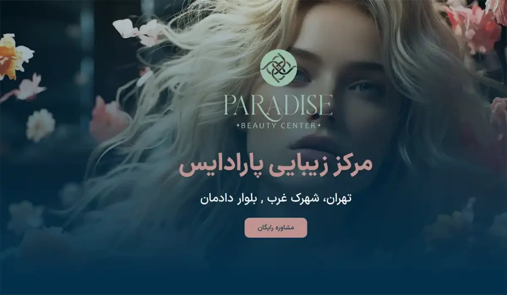 مرکز زیبایی پارادایس تهران شهرک غرب