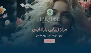 مرکز زیبایی پارادایس تهران شهرک غرب