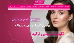 کلینیک ارکید تهران