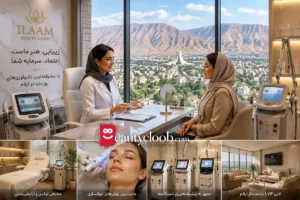 بهترین کلینیک زیبایی در ایلام