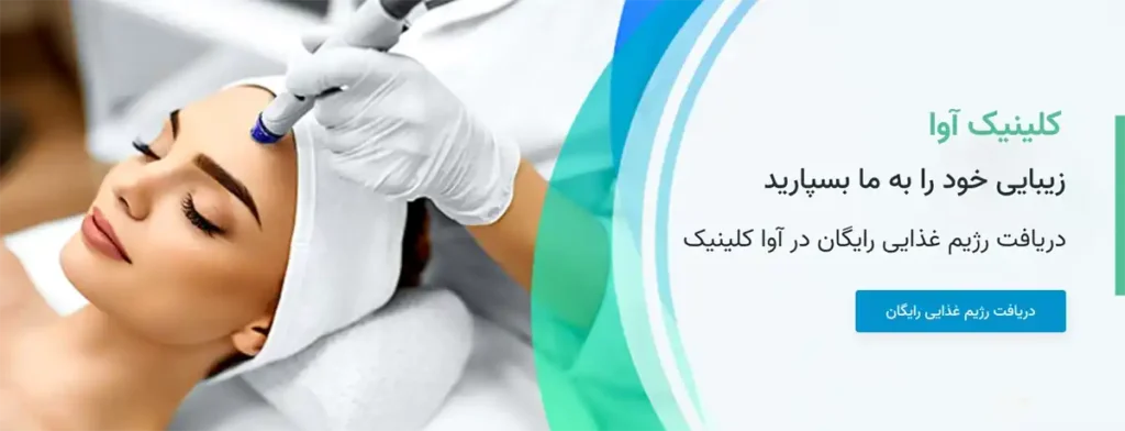 کلینیک زیبایی آوا کرمان 