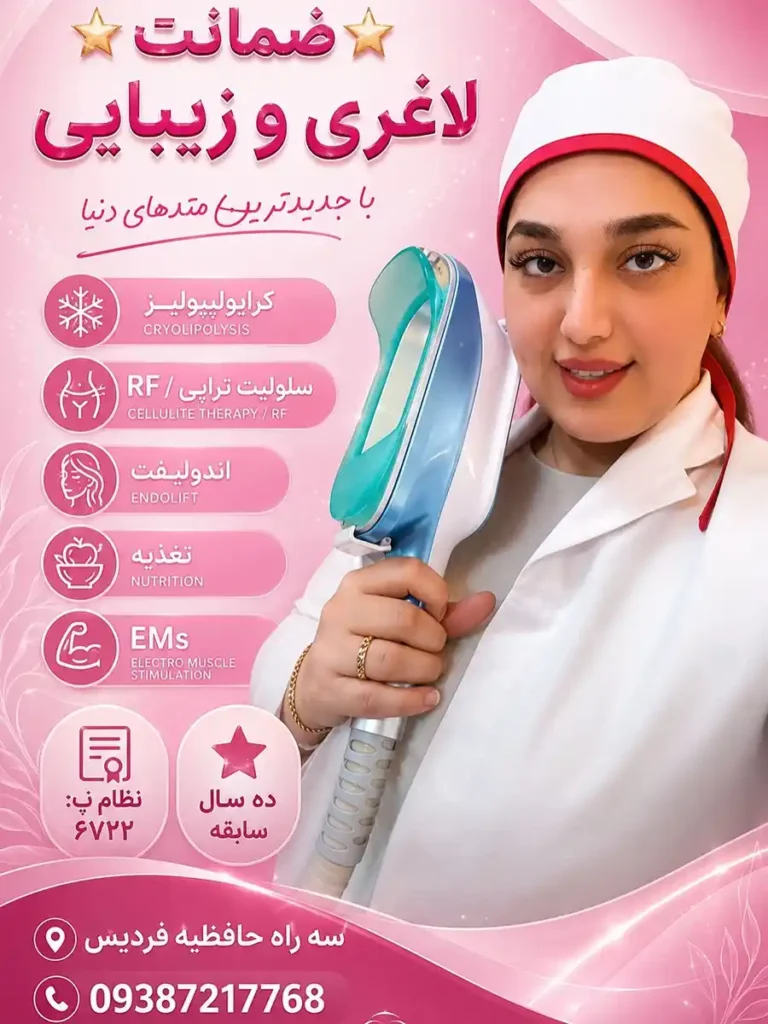 کلینیک زیبایی در فردیس