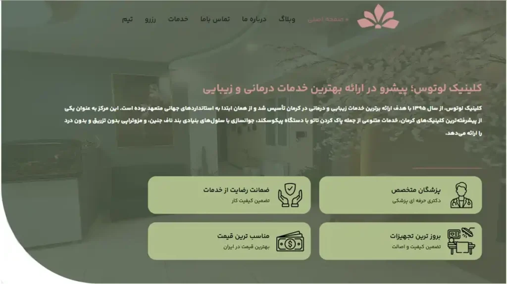کلینیک زیبایی لوتوس کرمان 