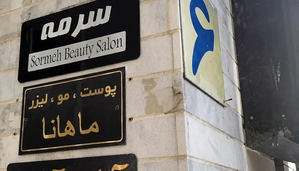 کلینیک زیبایی ماهانا کرمان