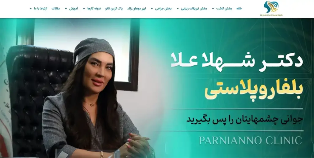 بهترین کلینیک های زیبایی تهران