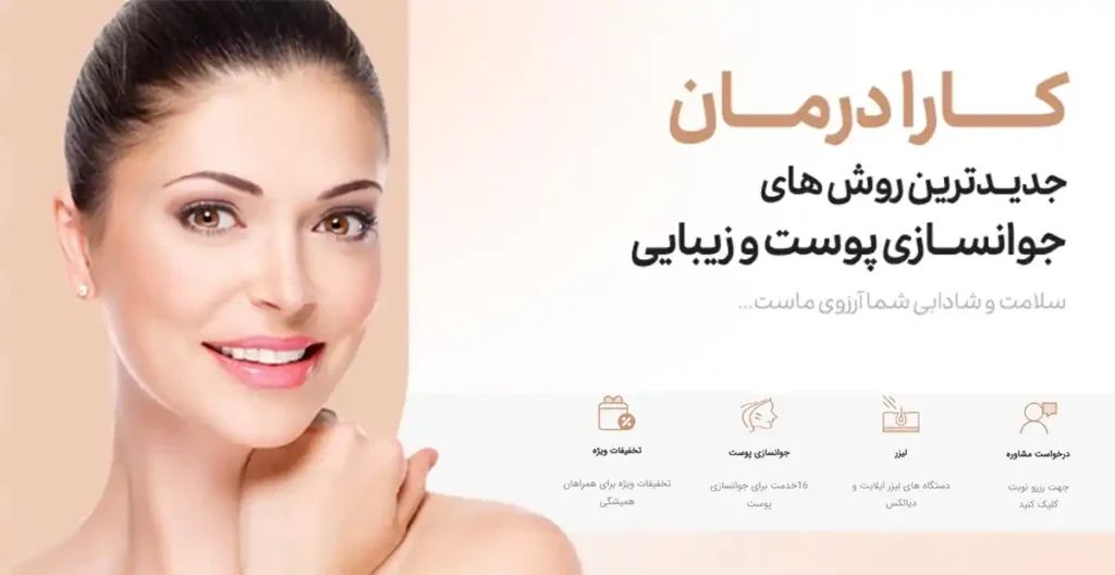 کلینیک زیبایی کارا درمان کرمان 