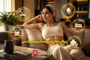 مراقبت بعد از ابدومینوپلاستی