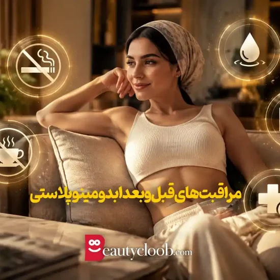 مراقبت بعد از ابدومینوپلاستی