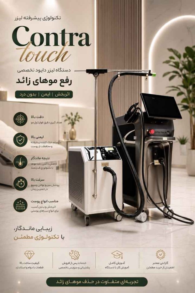 قیمت دستگاه لیزر کنتراتاچ