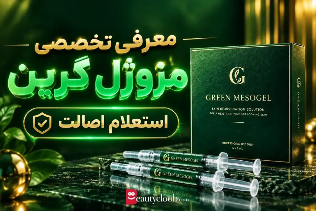 قیمت مزوژل گرین