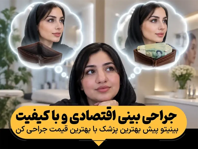 قیمت جراحی بینی