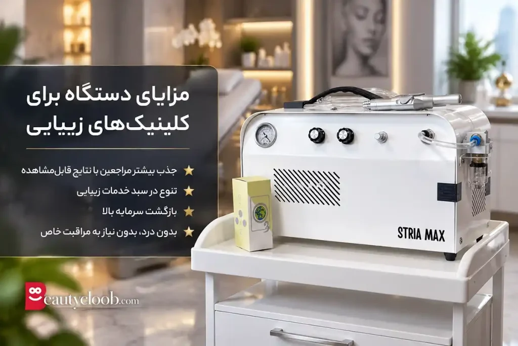 قیمت دستگاه ترک های پوستی استریا مکس کلینیکی
