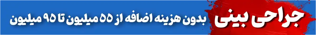 بهترین قیمت جراحی بینی
