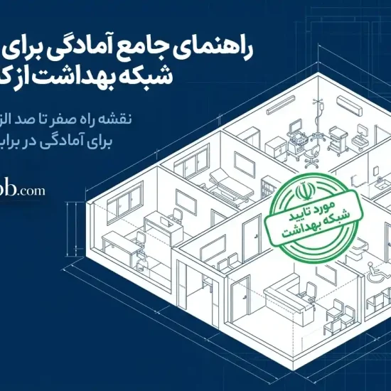 چک لیست بازرسی شبکه بهداشت در کلینیک