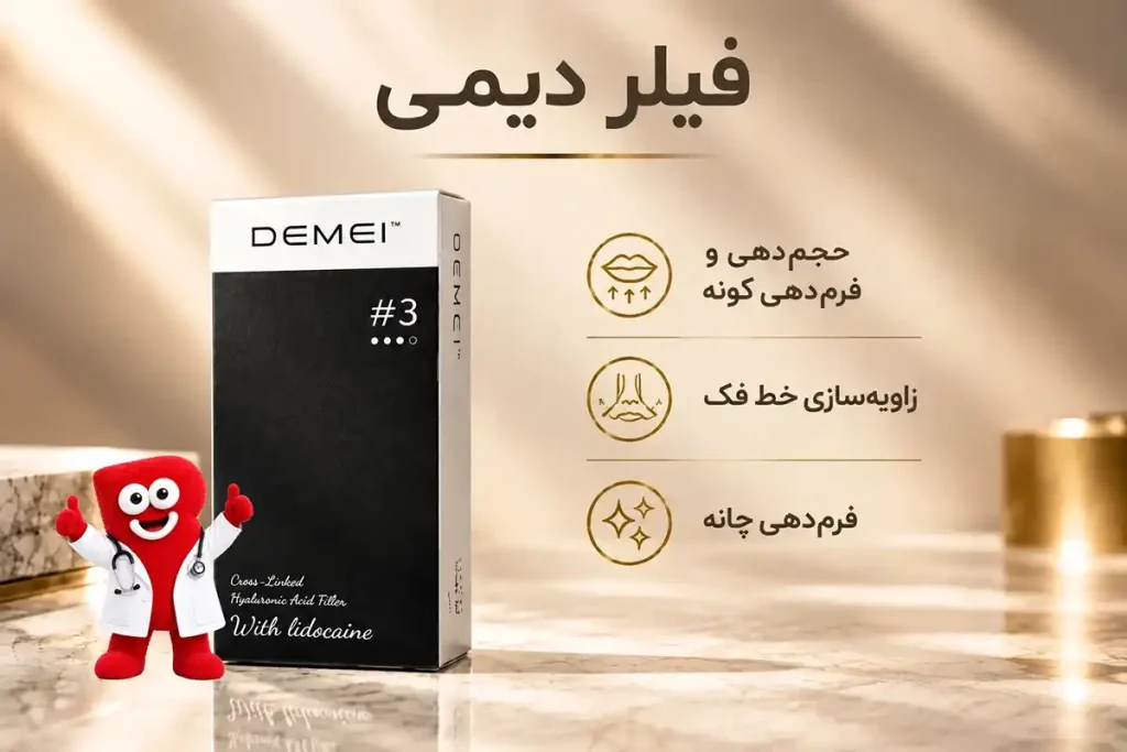 قیمت فیلر دیمی
