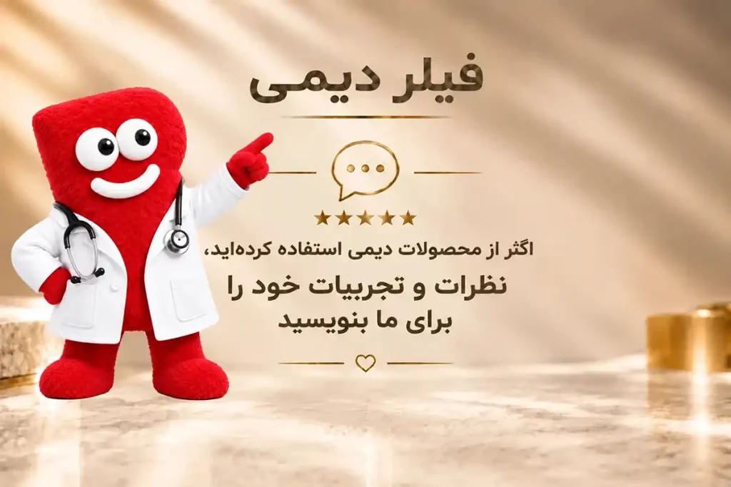 قیمت فیلر دیمی