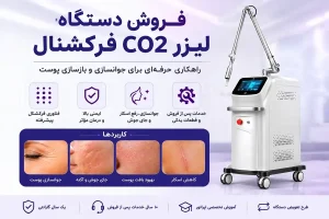 قیمت دستگاه لیزر CO2 فرکشنال