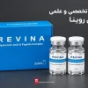 قیمت مزوژل روینا Revina