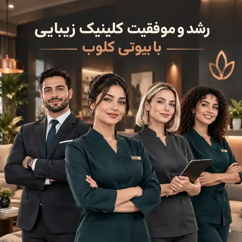 افزایش مراجعین کلینیک زیبایی