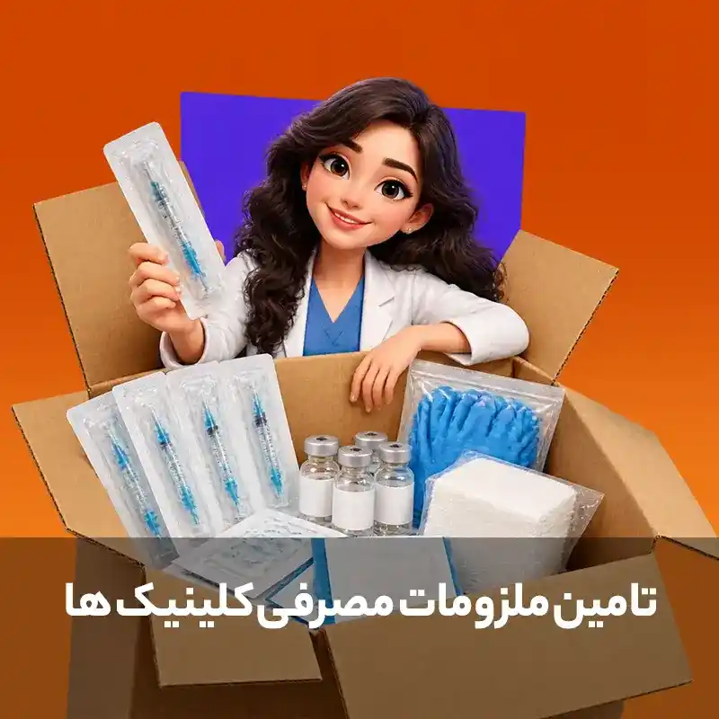 قیمت مصرفی کلینیک زیبایی