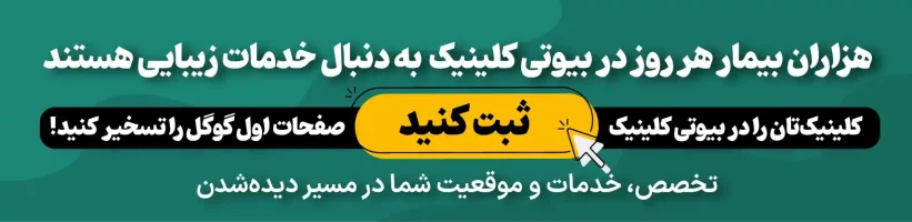 تبلیغات تخصصی کلینیک های زیبایی